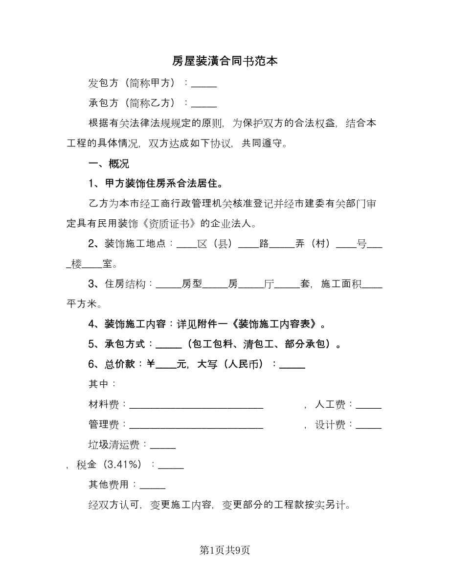 房屋装潢合同书范本（三篇）.doc_第1页