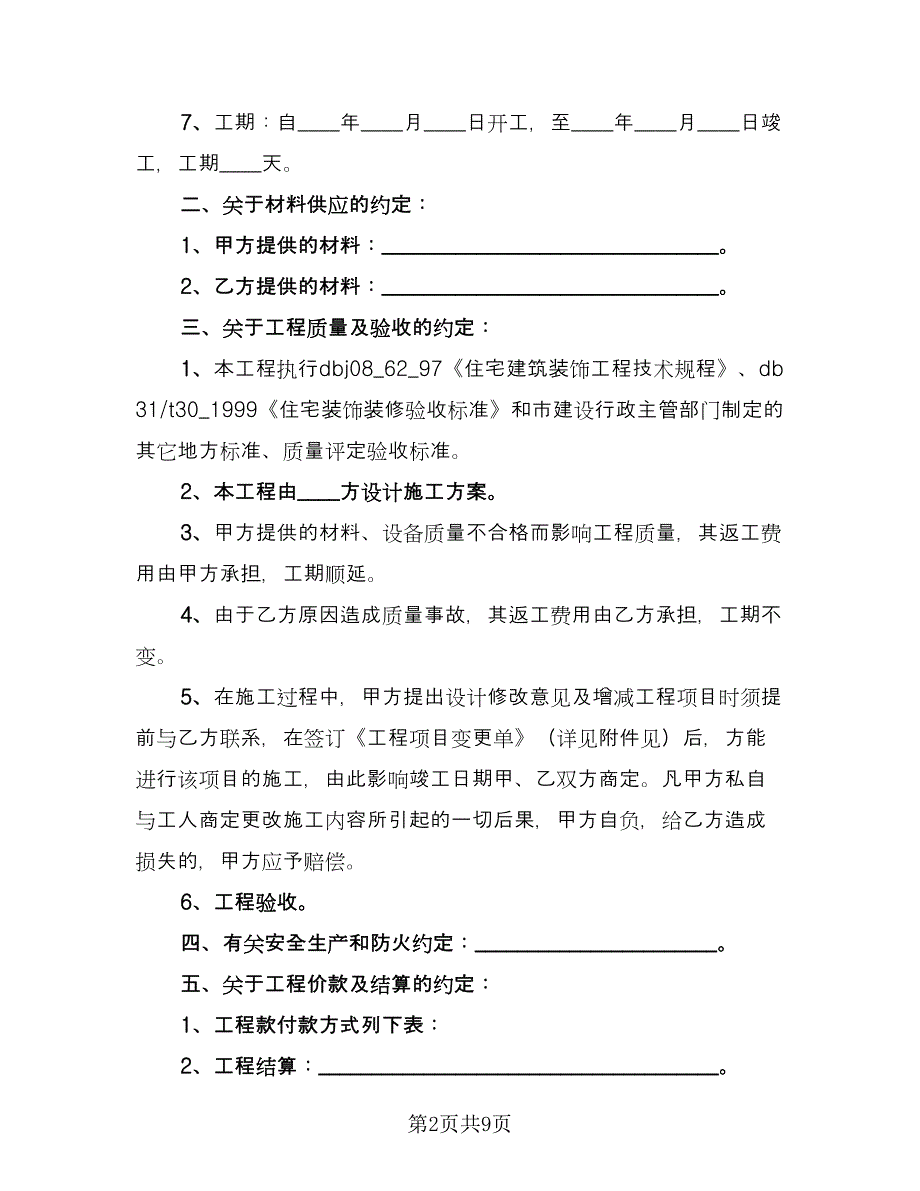 房屋装潢合同书范本（三篇）.doc_第2页