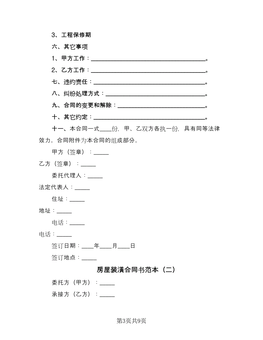 房屋装潢合同书范本（三篇）.doc_第3页