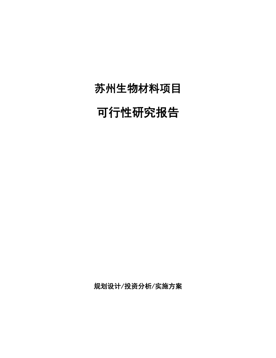 苏州生物材料项目可行性研究报告_第1页