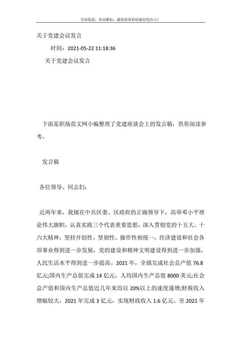 2021年关于党建会议发言新编精选.DOC_第2页