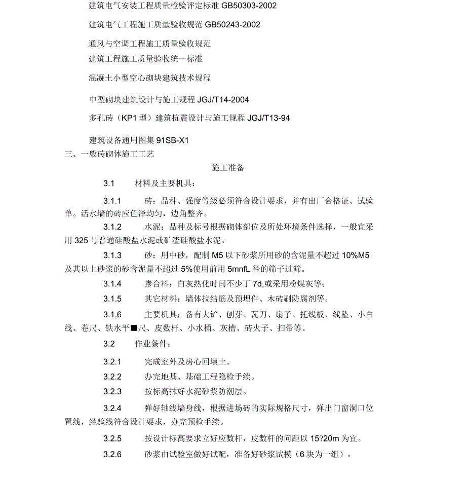 一般砖砌体砌筑方案_第2页