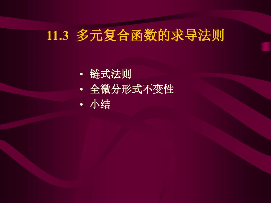 大学高等数学上册：11.3复合函数微分法_第1页