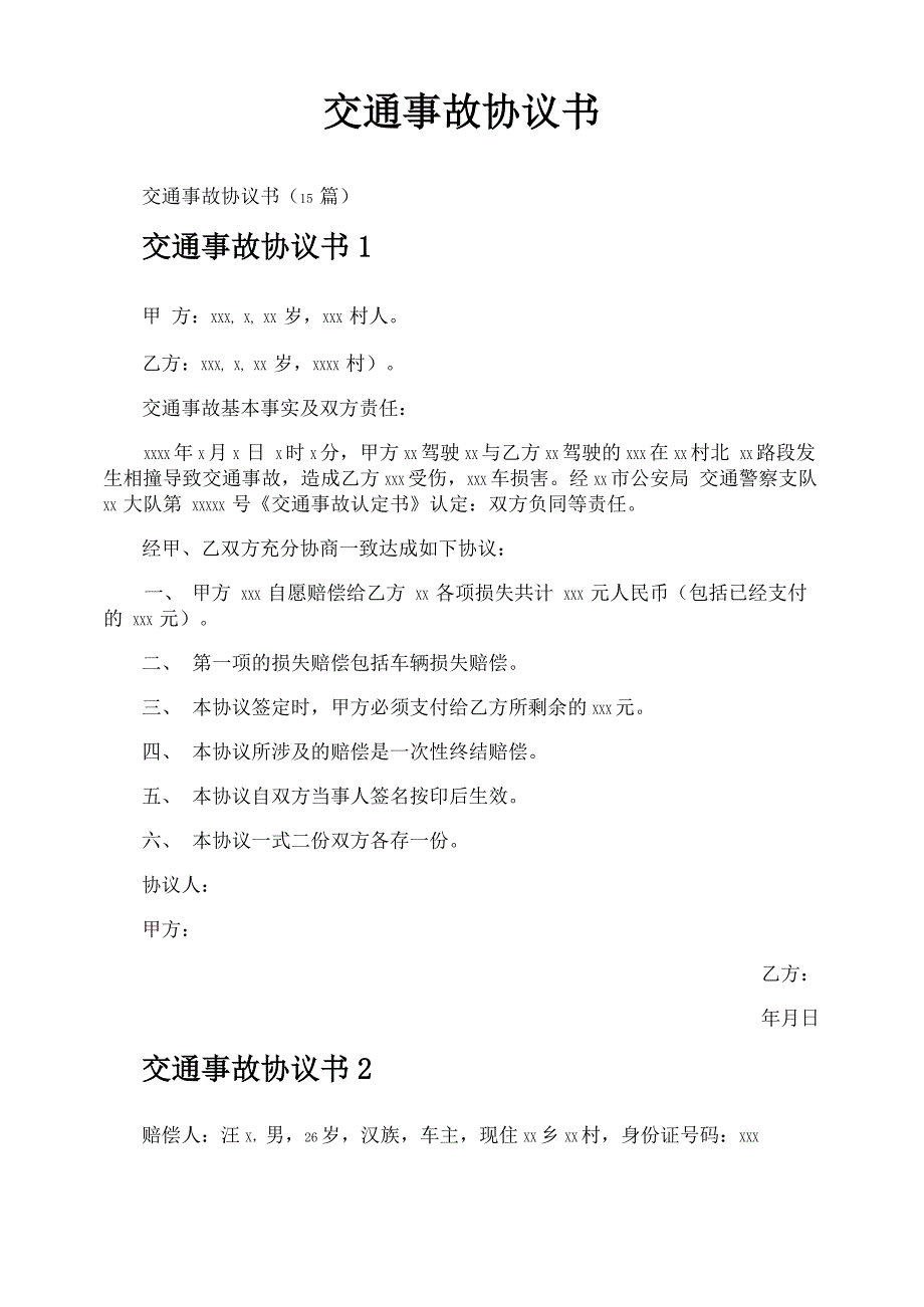 交通事故协议书_第1页