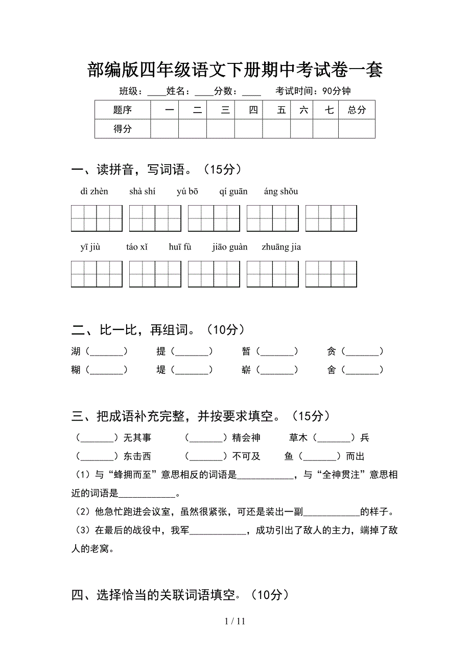 部编版四年级语文下册期中考试卷一套(2套).docx_第1页