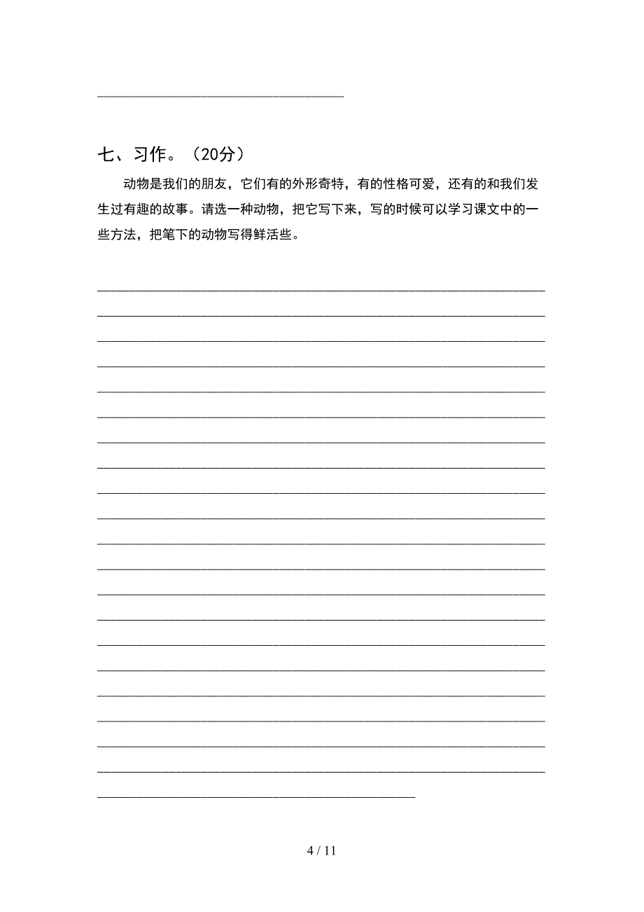 部编版四年级语文下册期中考试卷一套(2套).docx_第4页