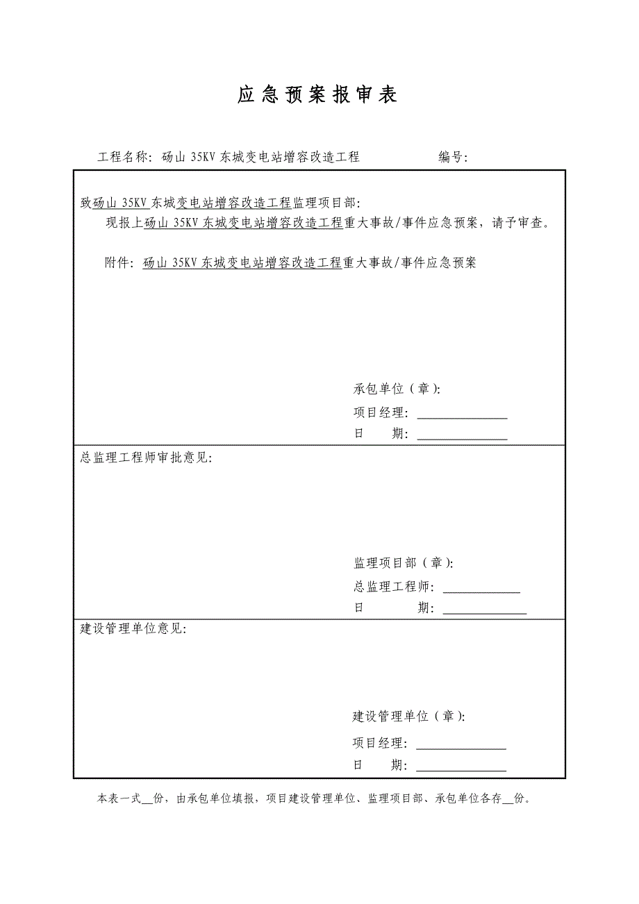 砀山35KV东城变电站增容改造工程应急预案.doc_第1页