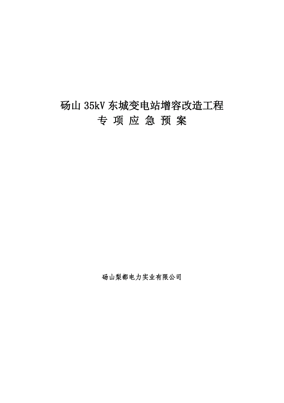 砀山35KV东城变电站增容改造工程应急预案.doc_第2页