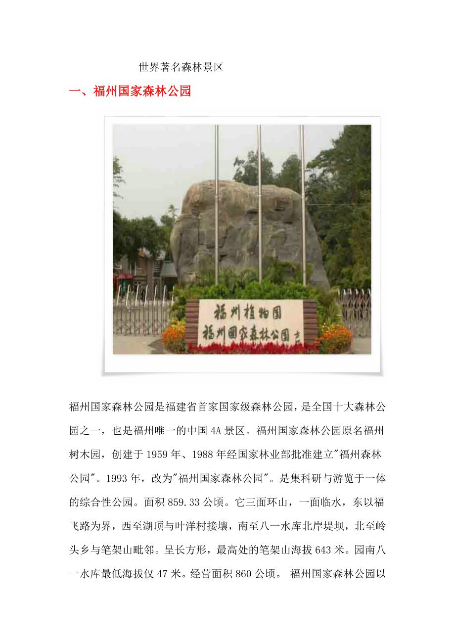 世界著名森林景区.docx_第1页