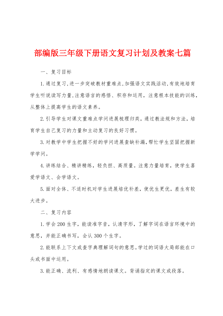 部编版三年级下册语文复习计划及教案七篇.doc_第1页