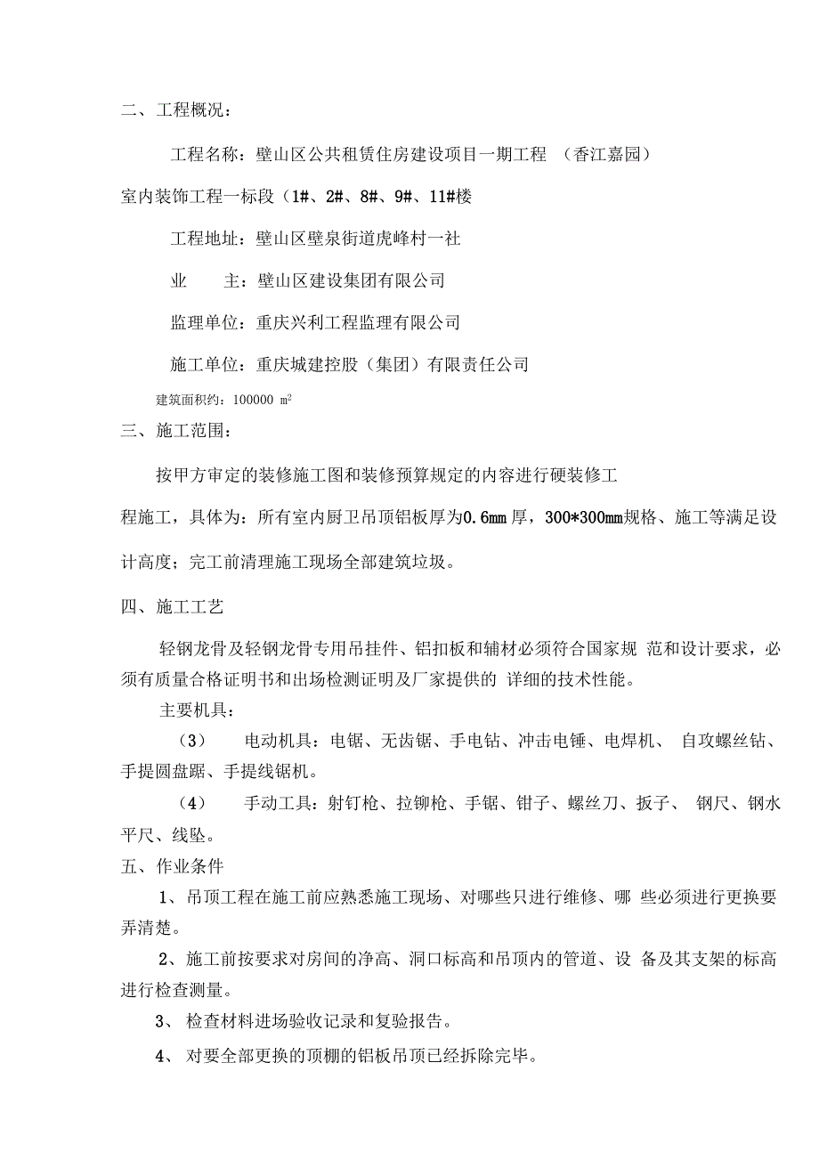 铝扣板吊顶施工方案设计1_第4页