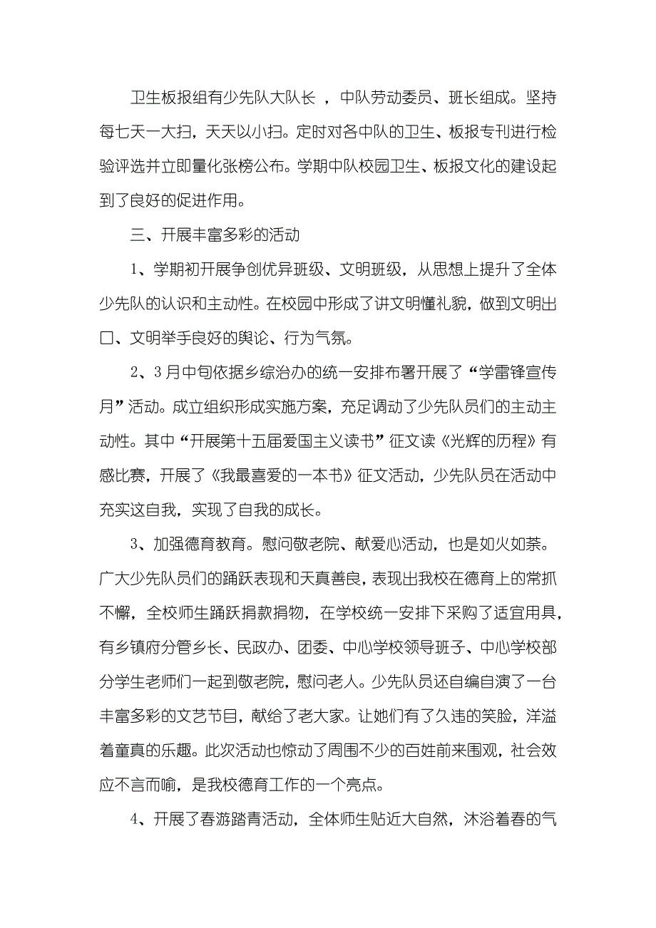 小班第二学期工作总结学年第二学期少先队工作总结_第2页