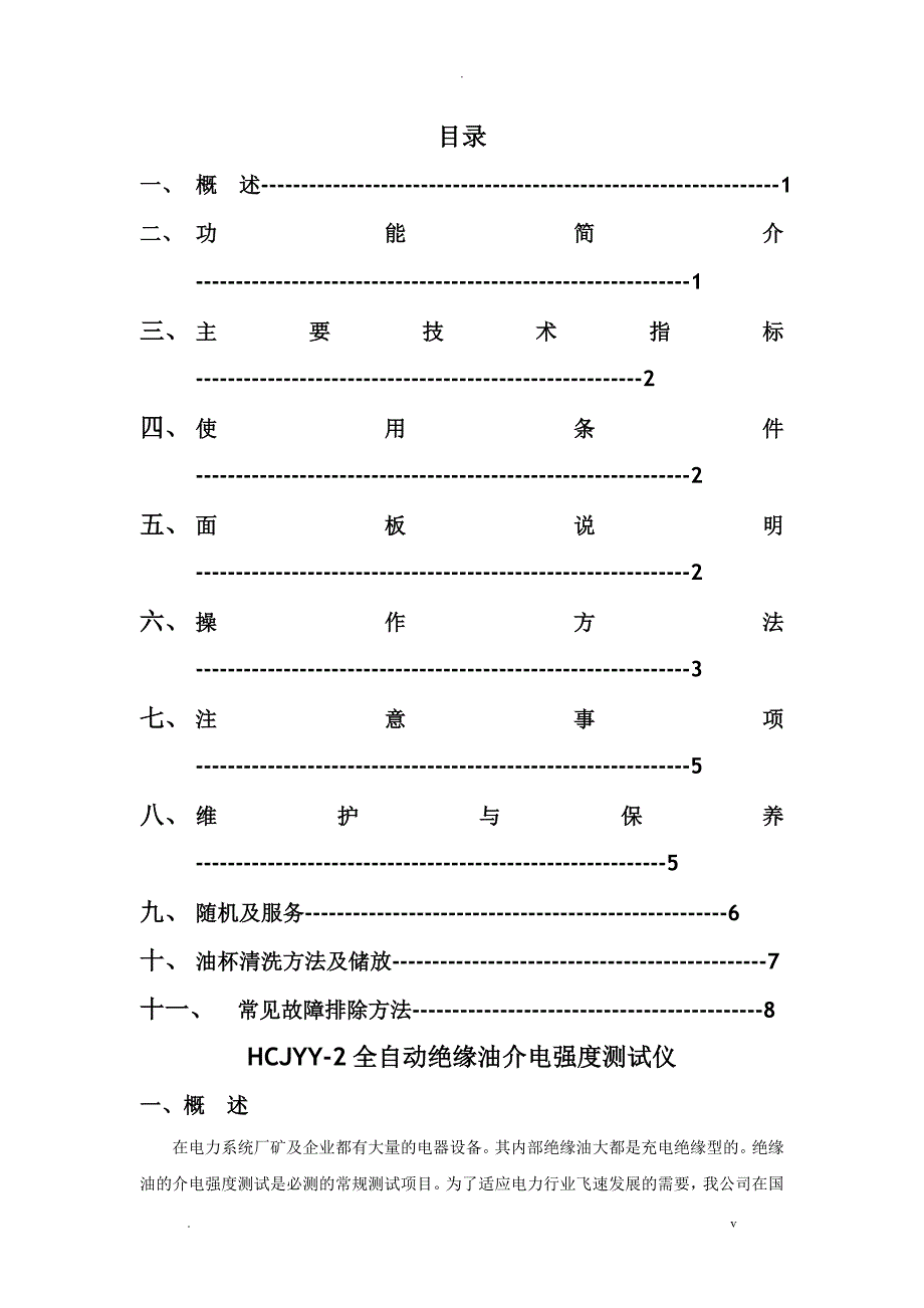 HCJYY-2全自动绝缘油介电强度测试仪_第1页