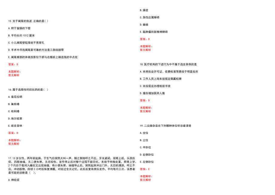 2023年鹤岗市东山区人民医院招聘医学类专业人才考试历年高频考点试题含答案解析_第4页