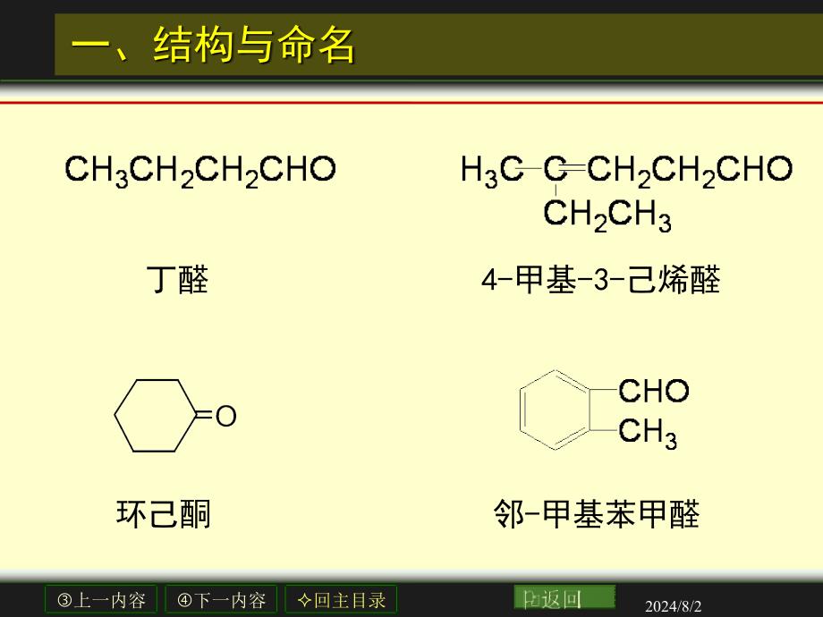 有机08醛酮醌课件_第4页