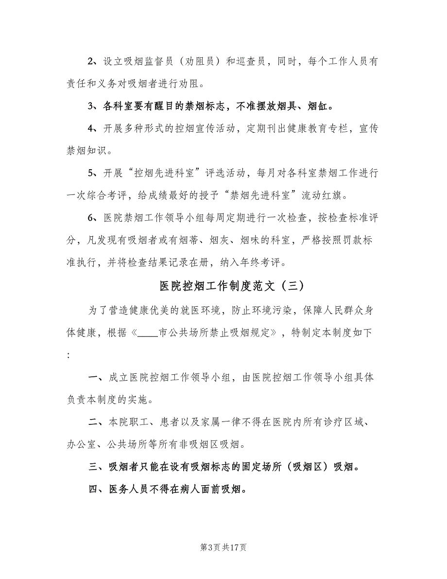 医院控烟工作制度范文（四篇）_第3页