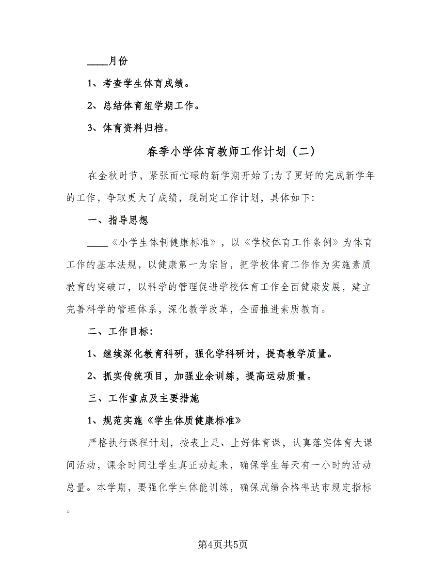 春季小学体育教师工作计划（二篇）.doc_第4页