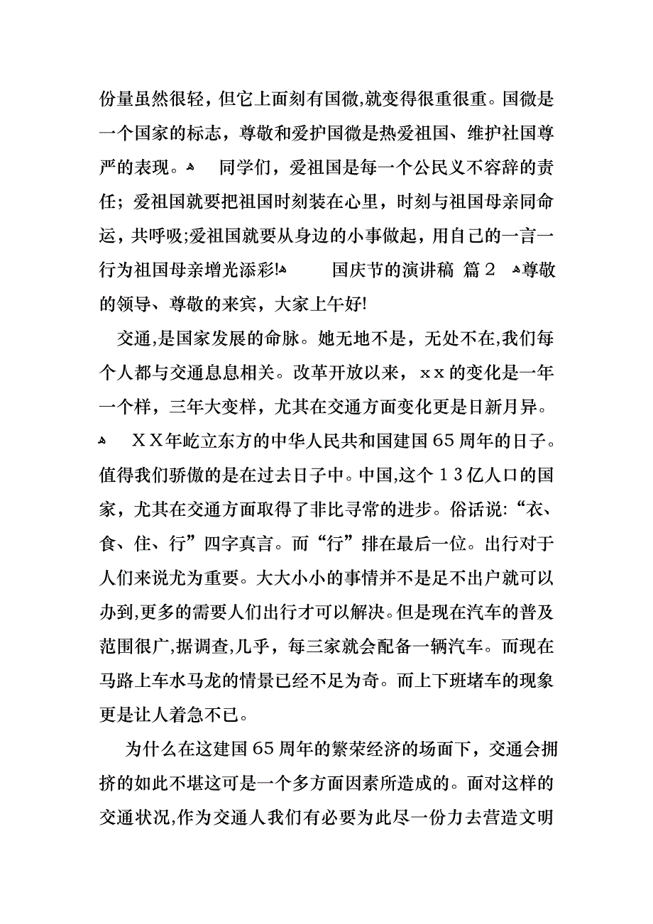 关于国庆节的演讲稿范文汇总6篇_第2页