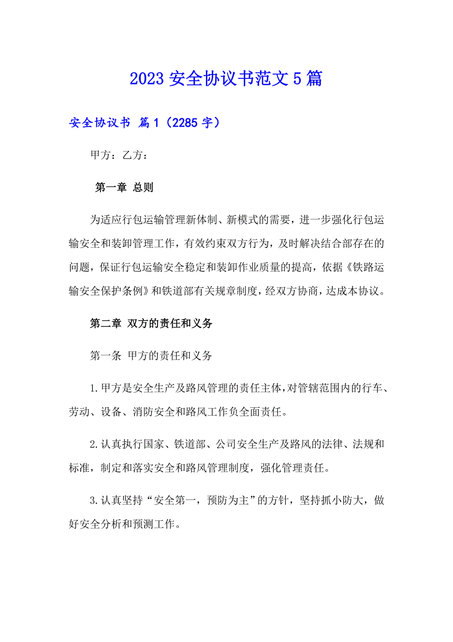 2023安全协议书范文5篇_第1页