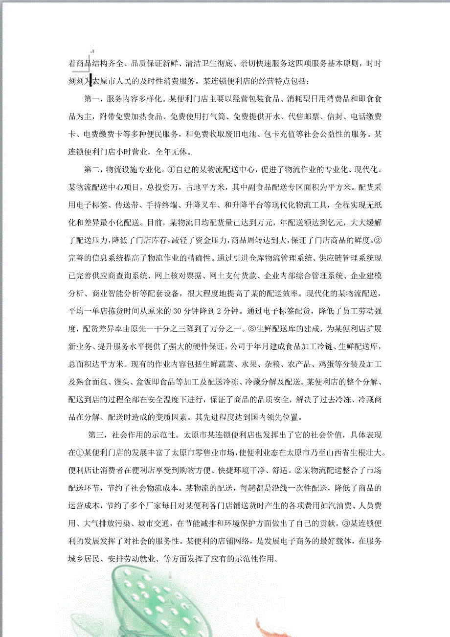 高校校内便利店成立可行性分析报告_第2页