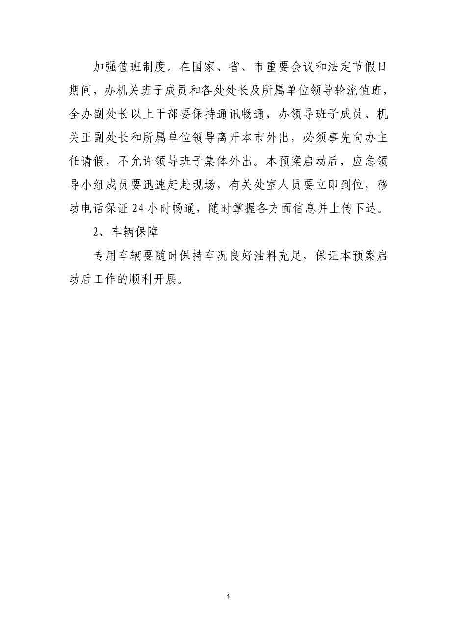 房地产开发办公室突发拆迁信访事件应急预案_第4页