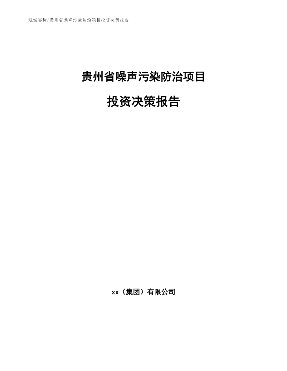 贵州省噪声污染防治项目投资决策报告【参考模板】_第1页