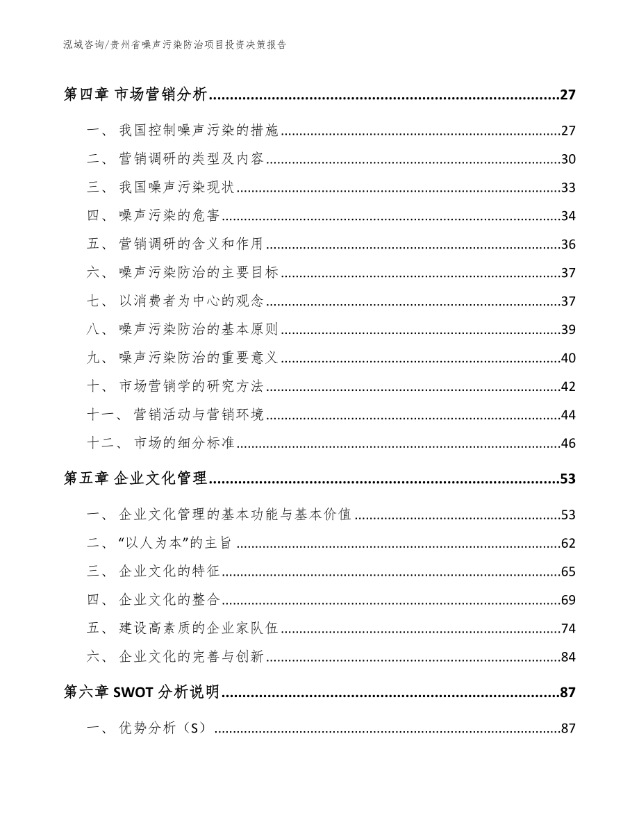 贵州省噪声污染防治项目投资决策报告【参考模板】_第3页