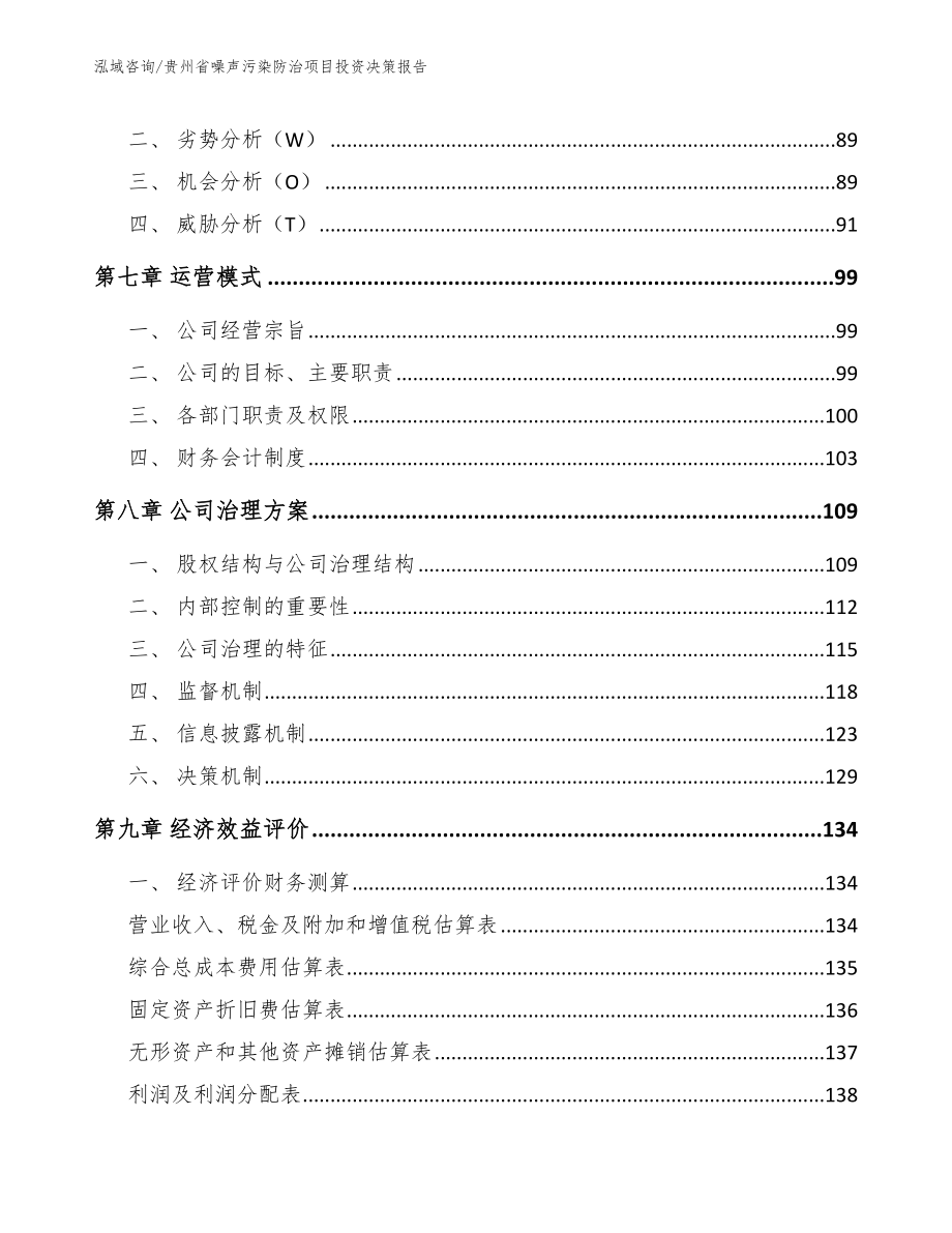 贵州省噪声污染防治项目投资决策报告【参考模板】_第4页