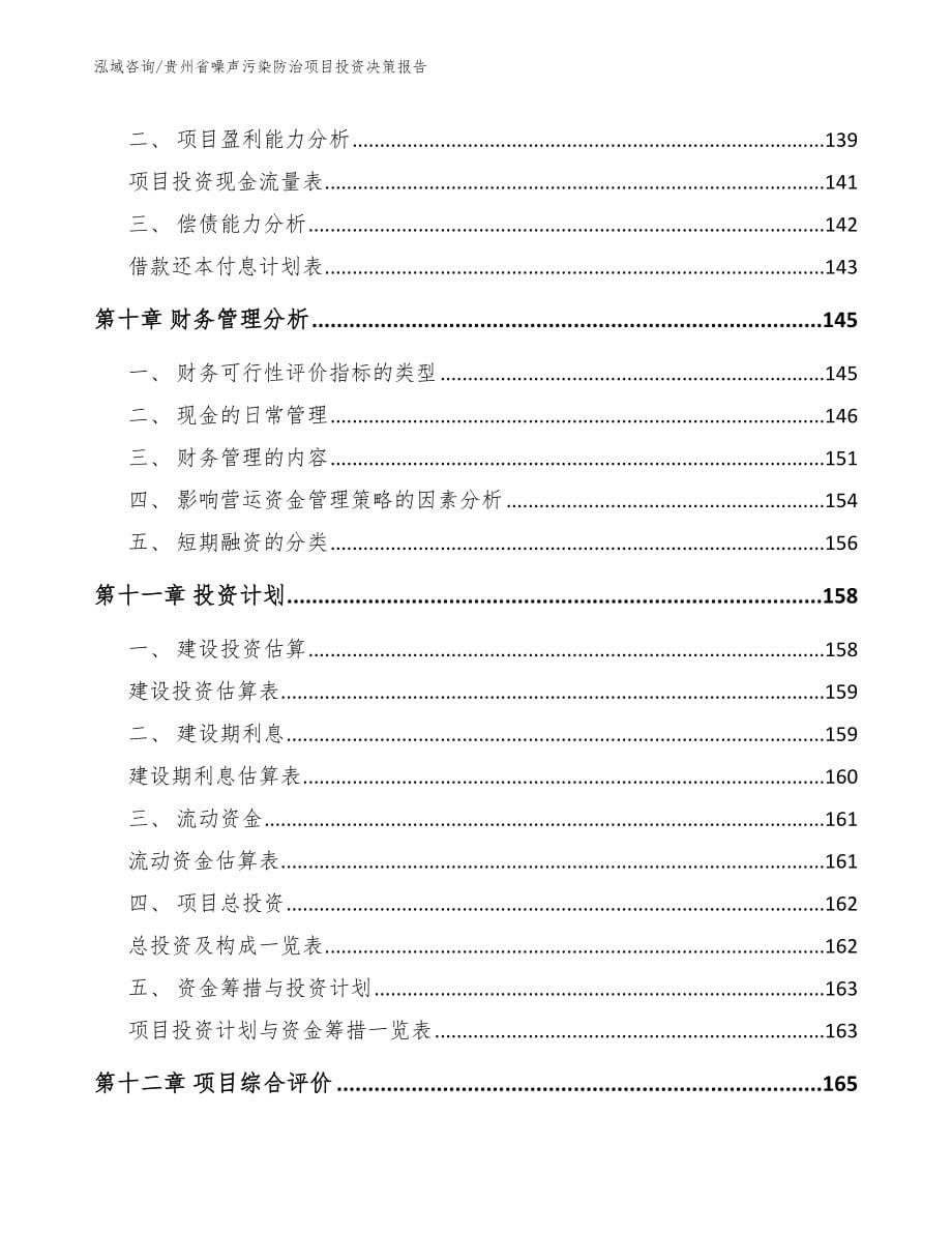 贵州省噪声污染防治项目投资决策报告【参考模板】_第5页