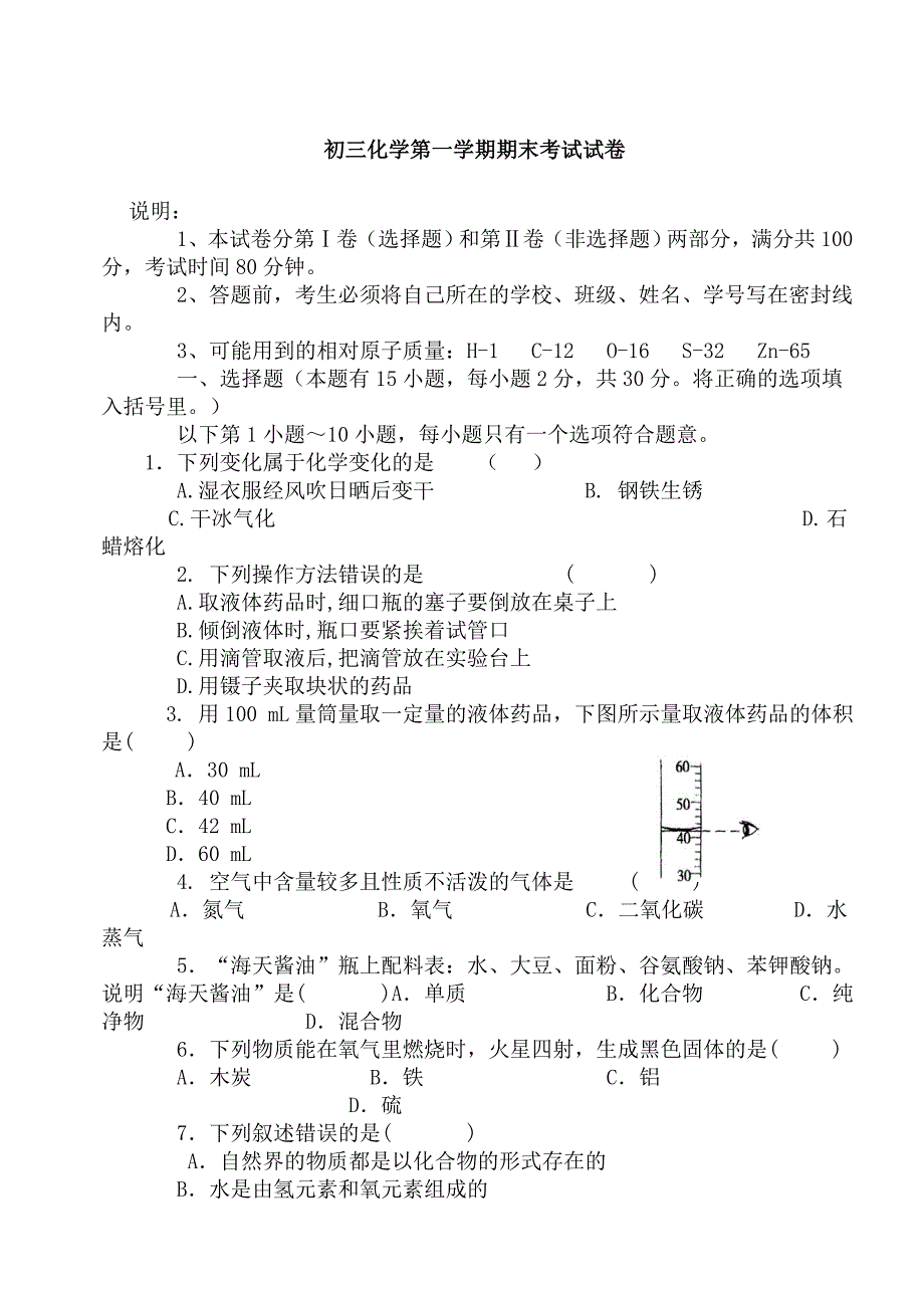 初三化学第一学期期末考试试卷_第1页