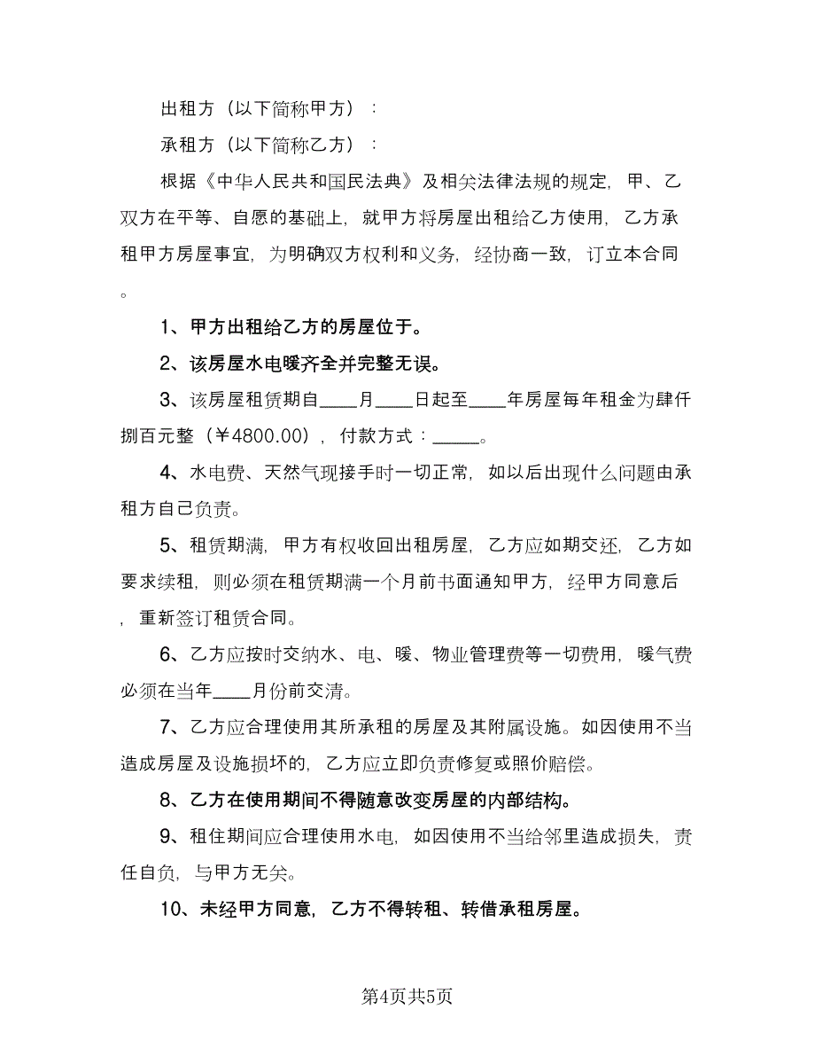 冰箱租赁协议模板（三篇）.doc_第4页