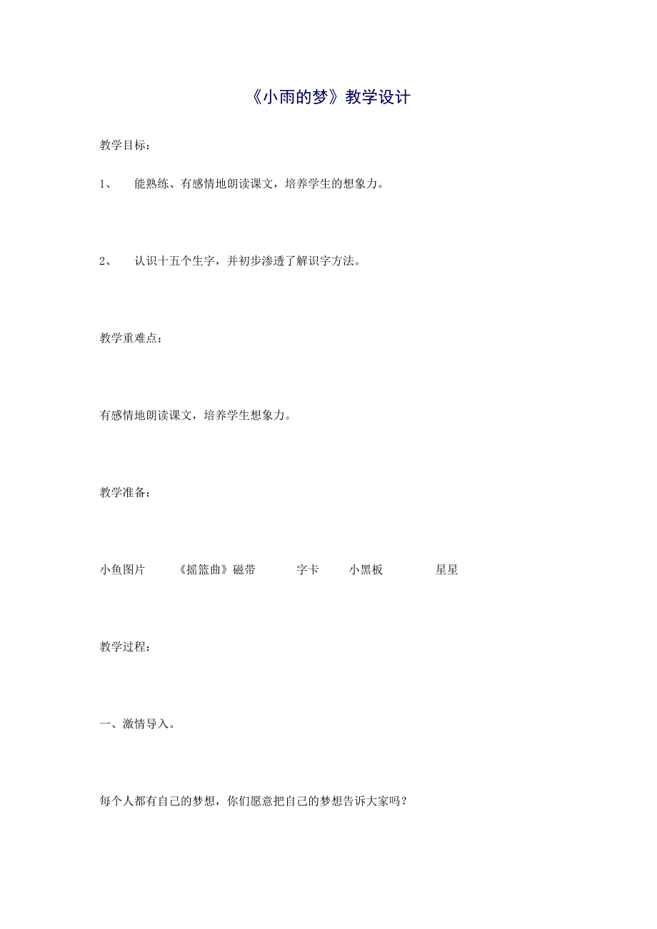 《小雨的梦》教学设计.doc_第1页