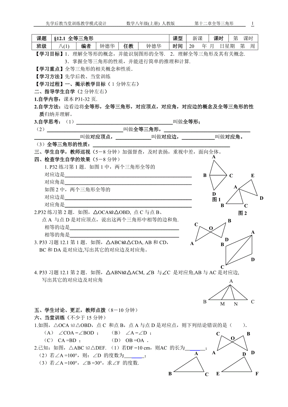 &#167;121全等三角形(教学案） (2)_第1页