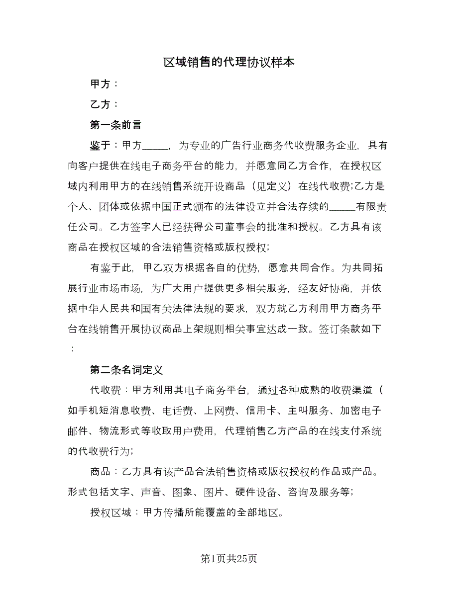 区域销售的代理协议样本（六篇）.doc_第1页