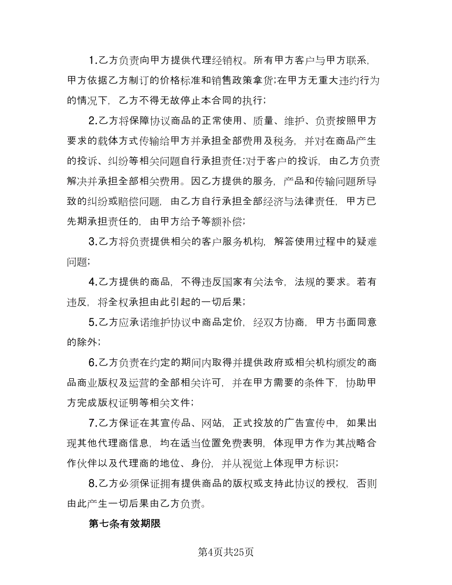 区域销售的代理协议样本（六篇）.doc_第4页