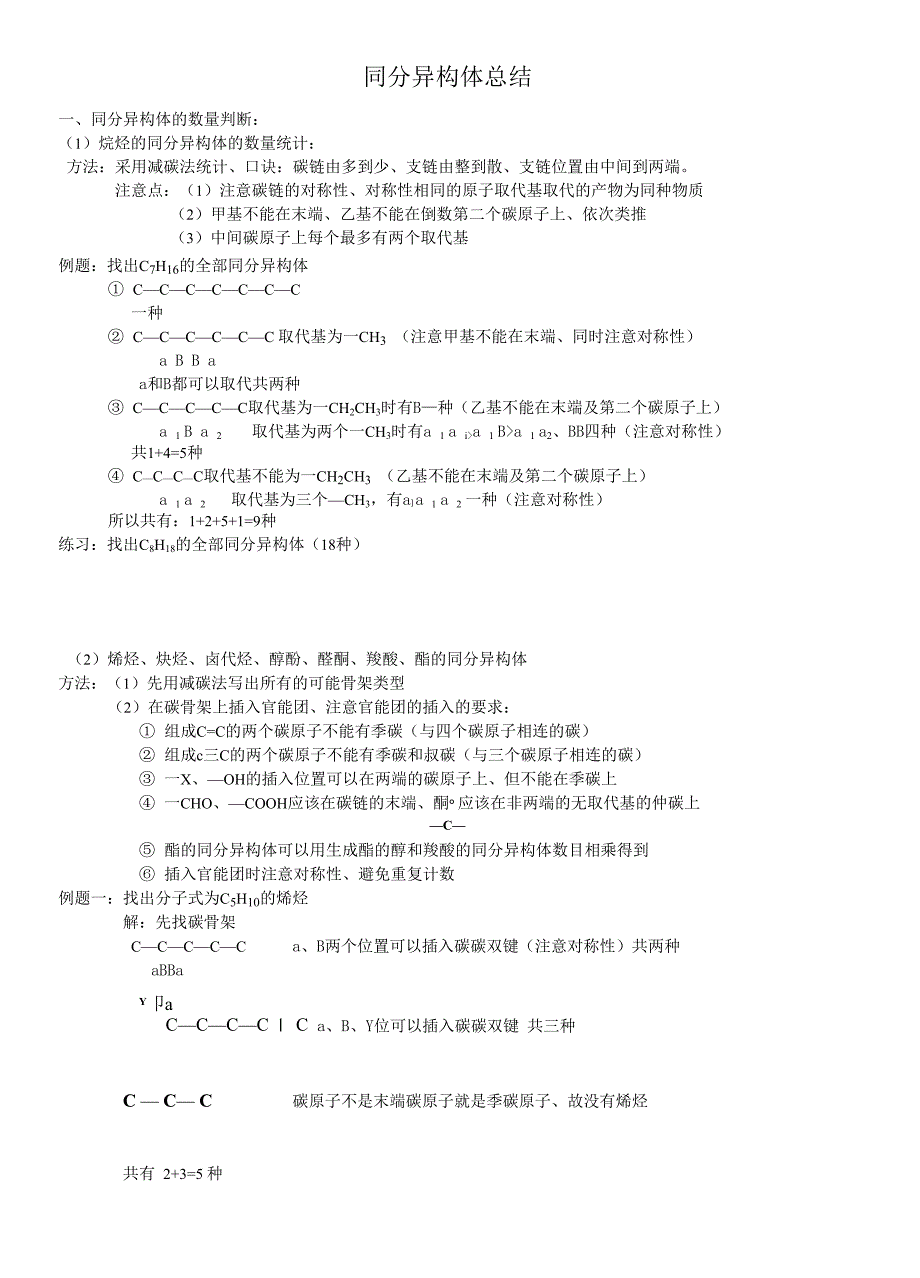 同分异构体总结_第1页