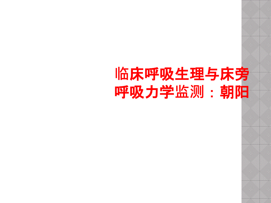 临床呼吸生理与床旁呼吸力学监测：朝阳课件_第1页