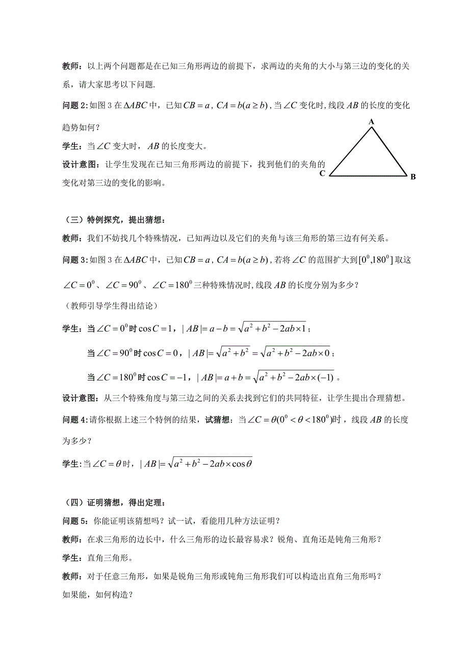 余弦定理教学设计方案1（刘亮生）_第3页