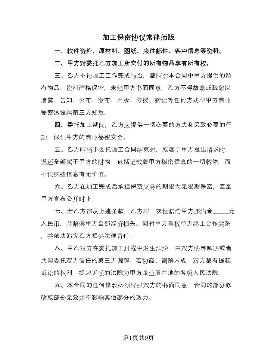 加工保密协议常律师版（四篇）.doc_第1页