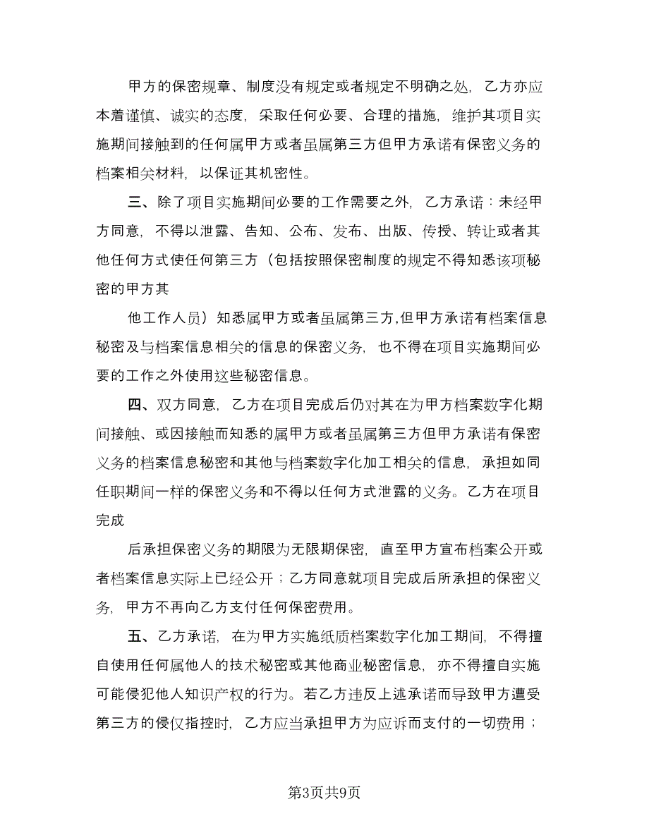 加工保密协议常律师版（四篇）.doc_第3页