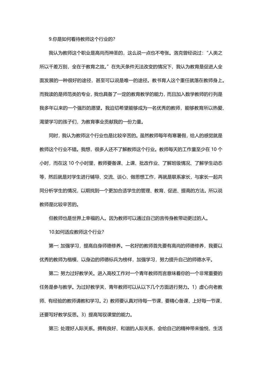 教师招聘面试问题及回答精选.docx_第5页