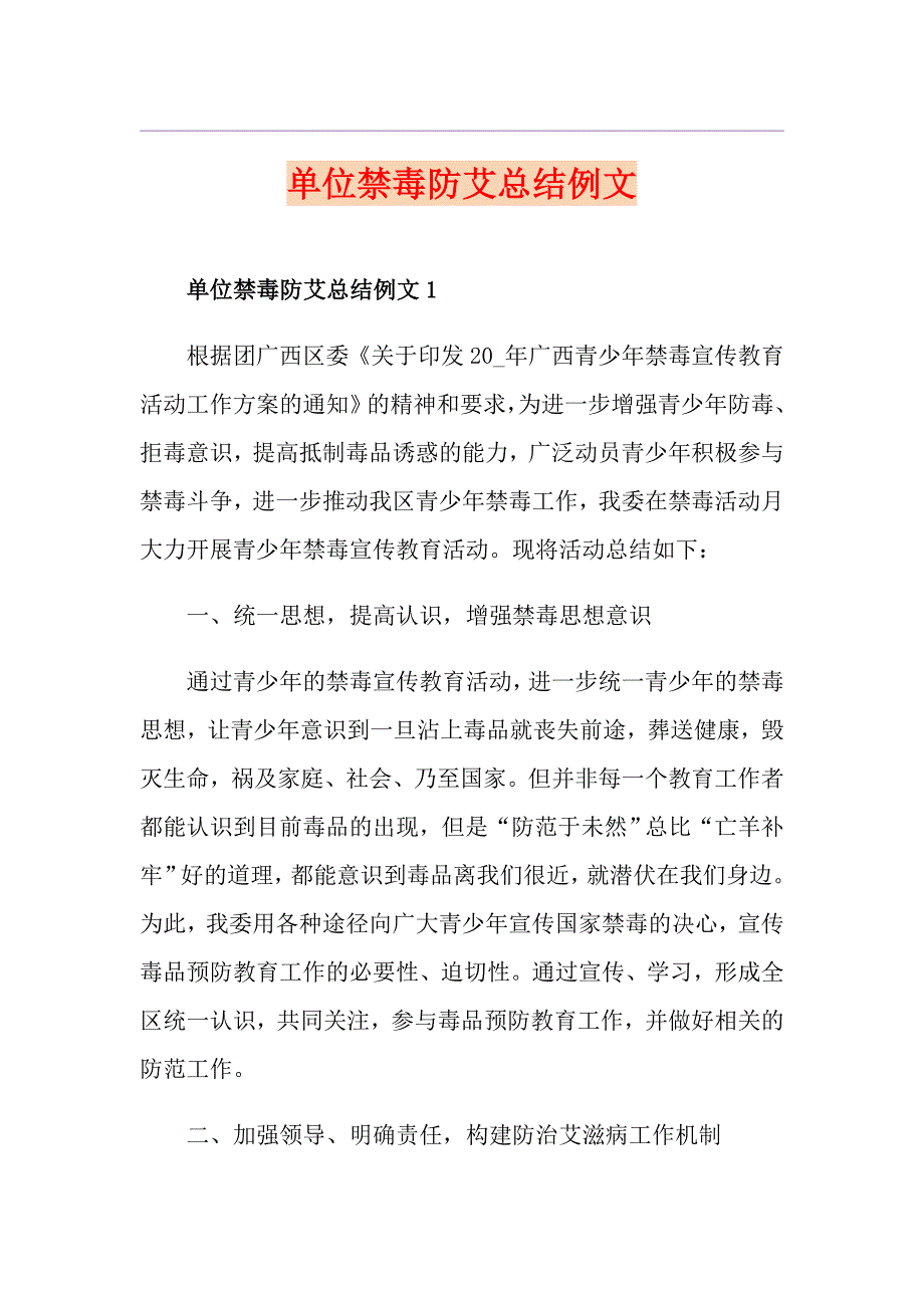 单位禁毒防艾总结例文_第1页