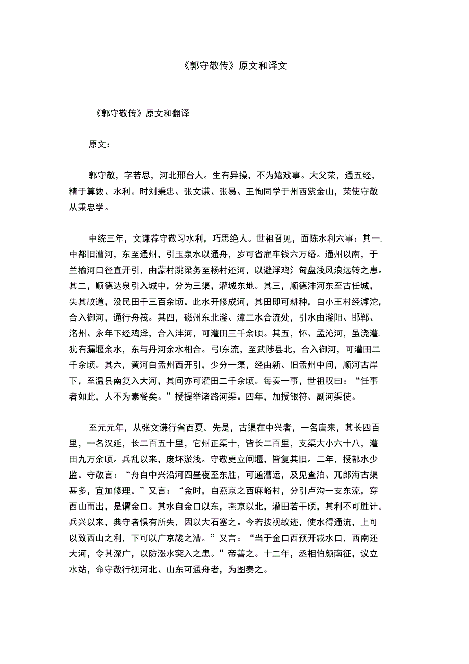 《郭守敬传》原文和译文_第1页