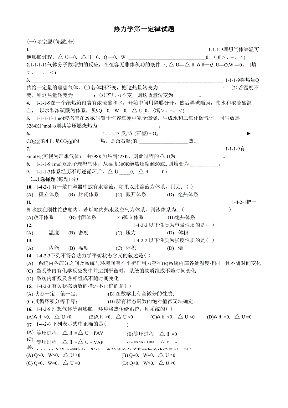 热力学第一定律试题_第1页