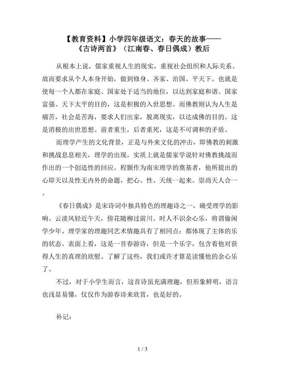 【教育资料】小学四年级语文：春天的故事——《古诗两首》(江南春、春日偶成)教后.doc_第1页