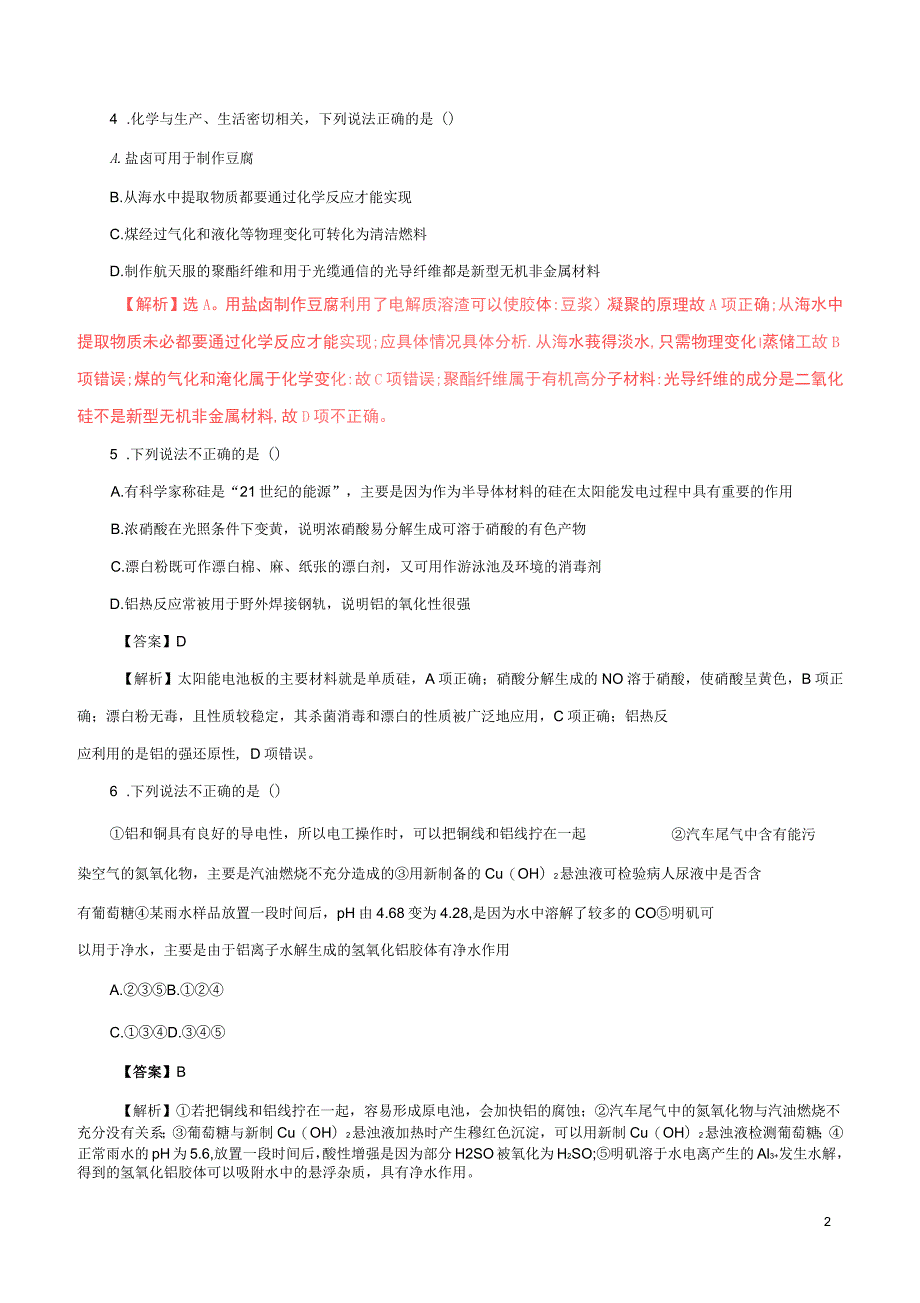 2017年高考化学深化复习命题热点提分专题14化学与STSE_第2页