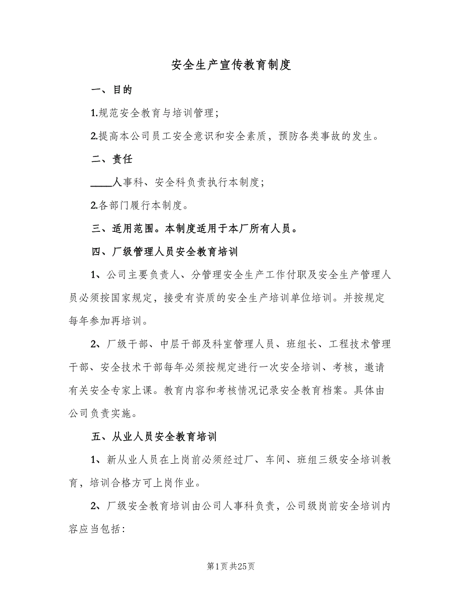 安全生产宣传教育制度（8篇）_第1页