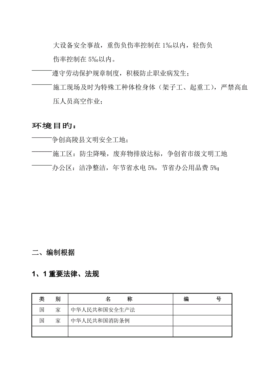 安全生产文明施工技术方案.doc_第3页