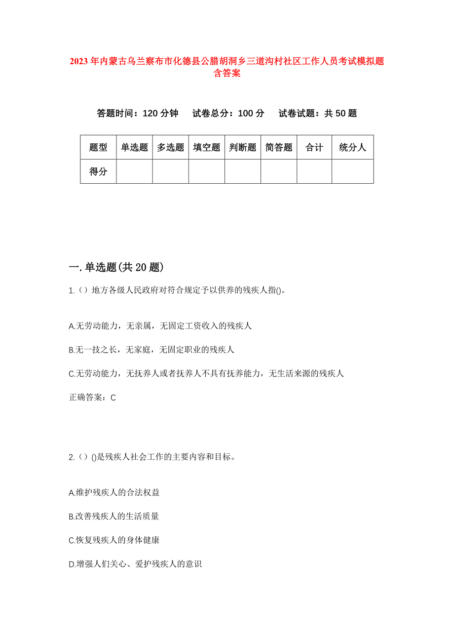 2023年内蒙古乌兰察布市化德县公腊胡洞乡三道沟村社区工作人员考试模拟题含答案_第1页