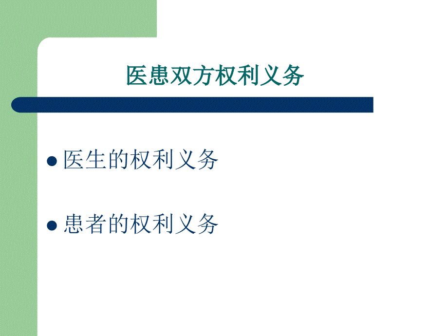 医疗卫生相关法律法规知识培训主题讲座ppt课件_第3页